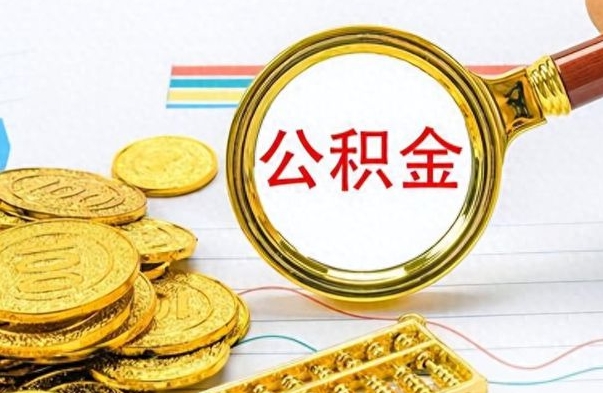 茌平在职封存的公积金怎么提取（在职人员公积金封存）